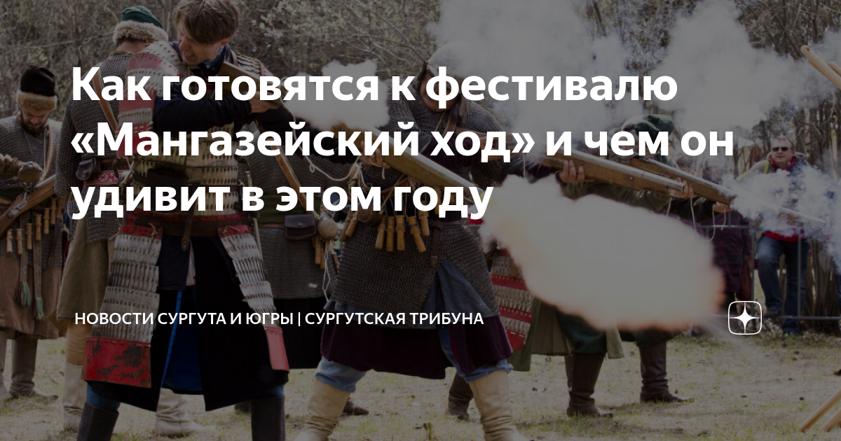 Мангазейский ход сургут 2024. Мангазейский ход.