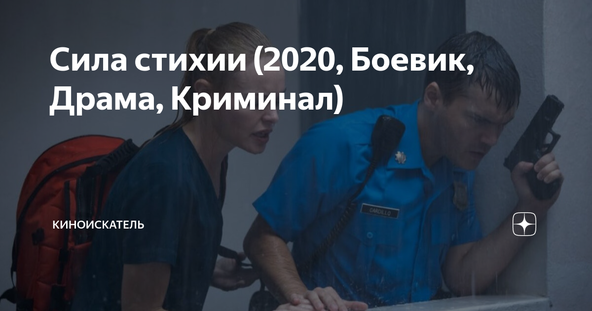 Сила стихии (2020, Боевик, Драма, Криминал) | Кин🧿Искатель | Дзен
