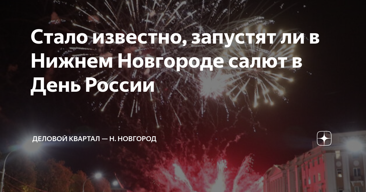 Нижний новгород 12 июня 2024 мероприятия. Салют отменили. Салют Нижний Новгород.