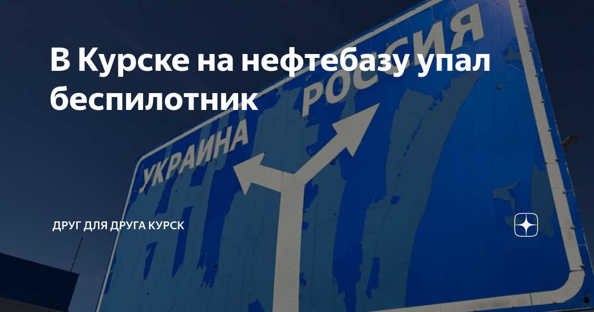 Нефтебаза курск. Курск беспилотник. Курск БПЛА. Беспилотник атаковал нефтебазу в Курске. Курск упал беспилотник фото.