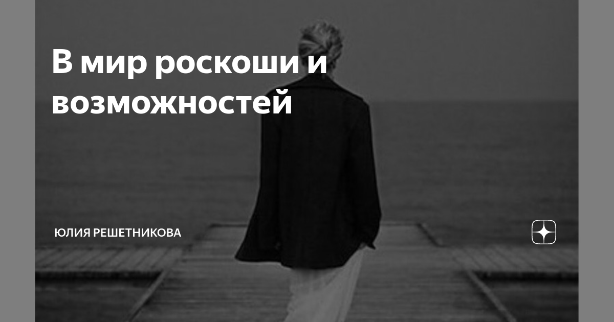 В мир роскоши и возможностей | Юлия Решетникова | Дзен