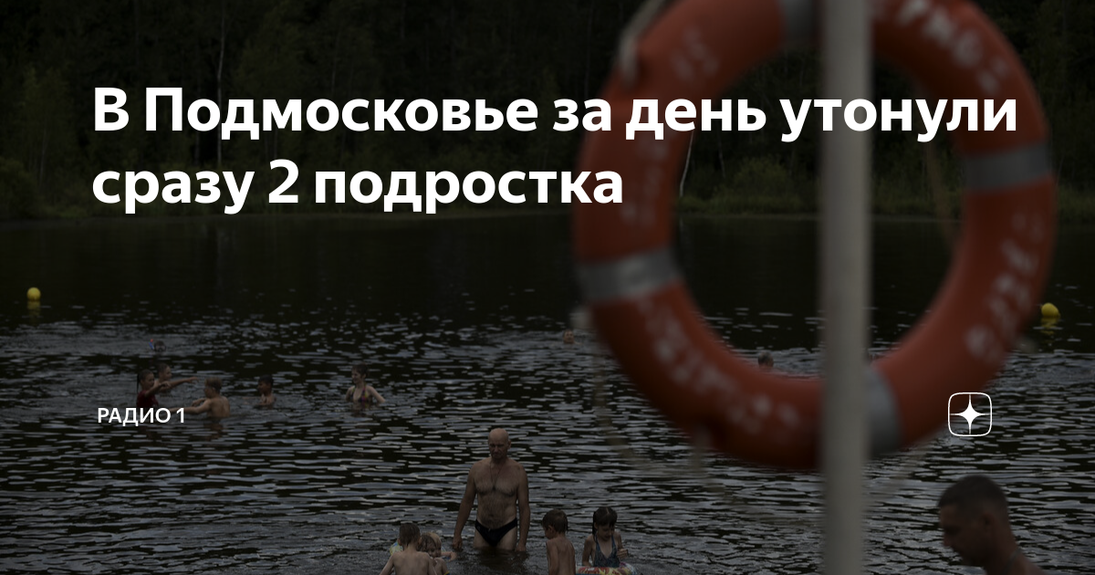 В Волоколамске утонул подросток. В Подмосковье утонули подростки.
