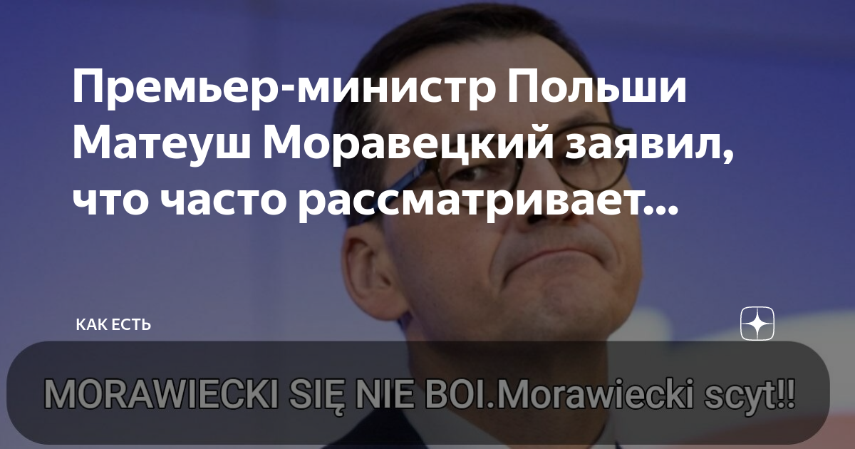 Премьер польши моравецкий