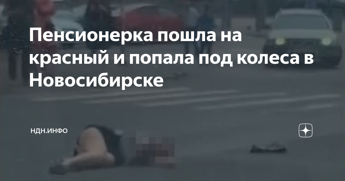 Если пешеход переходит дорогу на красный свет и случается дтп кто виноват