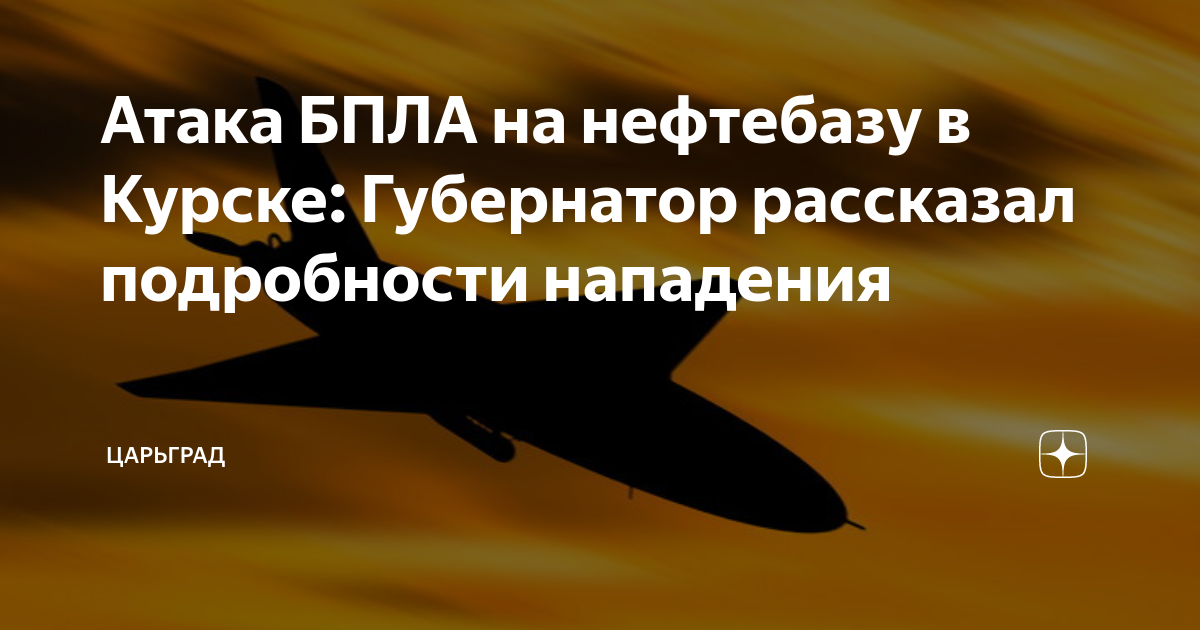 Где упал беспилотник в курске находится нефтебаза. Дрон в Курске.