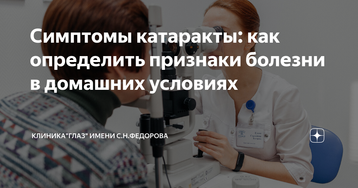 Симптомы катаракты: как определить признаки болезни в домашних условиях ...