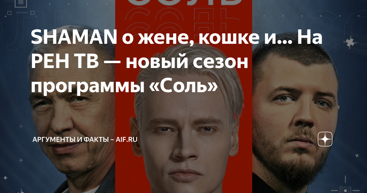 программа соль на рен тв 2023. соль рен тв. программа соль на рен тв 2023. программа соль на рен тв. программа соль на рен тв 2023.