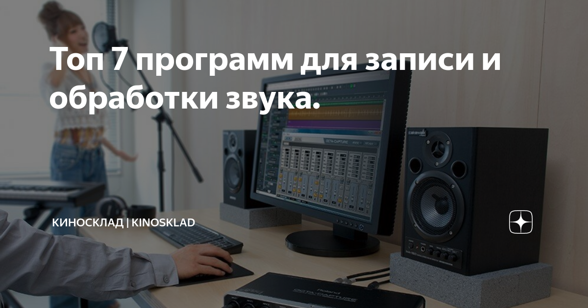 Топ 7 программ для записи и обработки звука. | КиноСклад | KinoSklad | Дзен