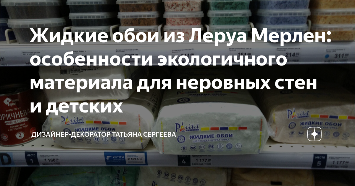 Жидкие обои из Леруа Мерлен: особенности экологичного материала для ...