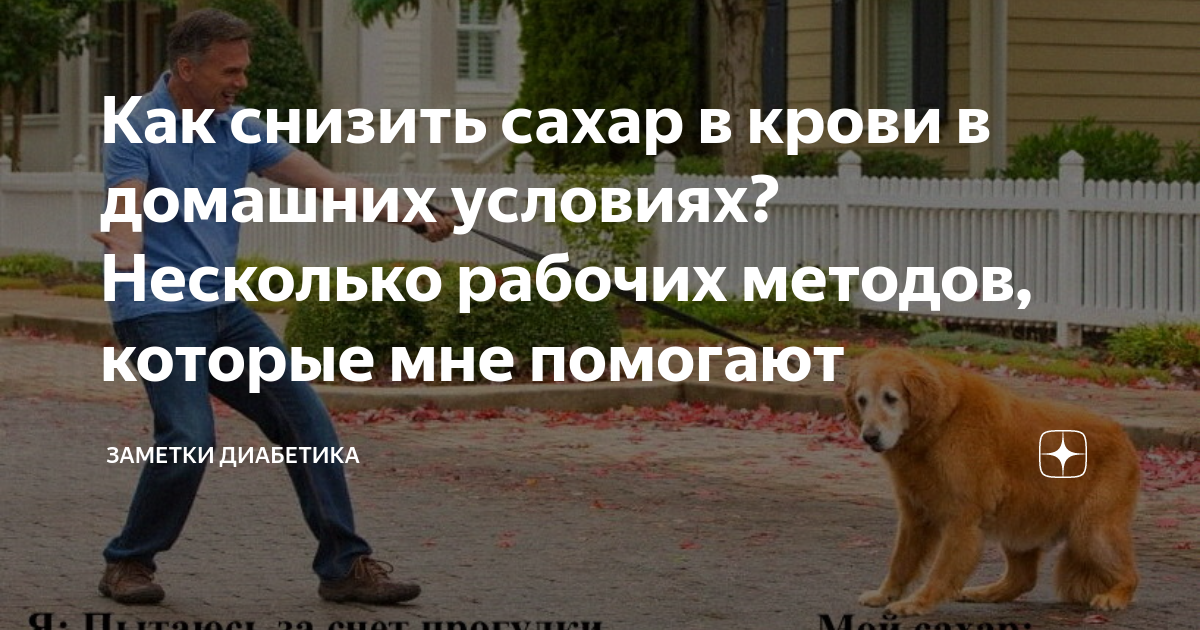 как понизить сахар крови в домашних условиях
