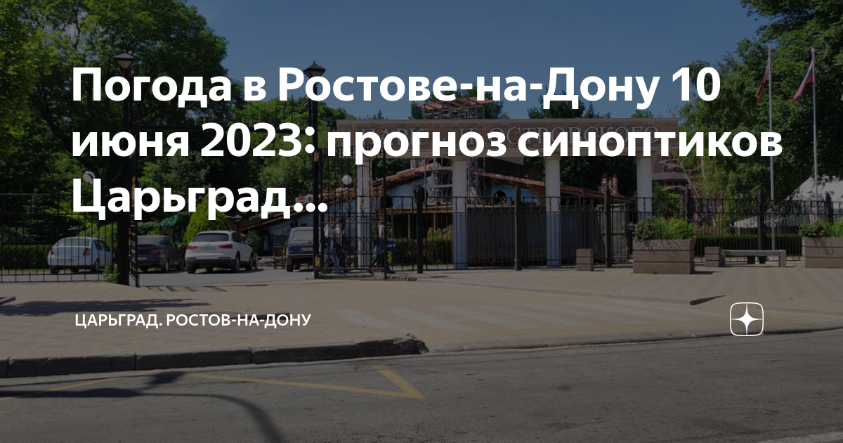 Погода в Ростове-на-Дону 10 июня 2023: прогноз синоптиков Царьград ...