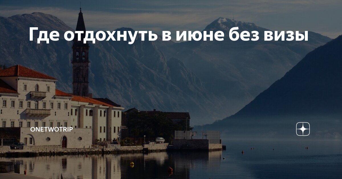 где отдохнуть в июне на море без визы