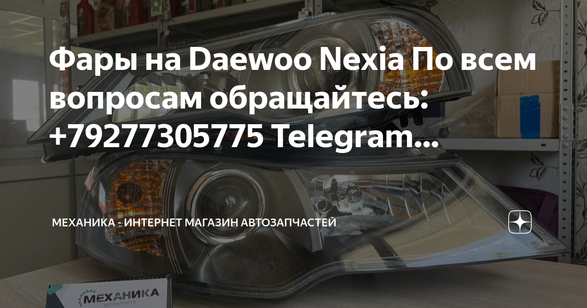 Daewoo nexia аналоги запасных частей