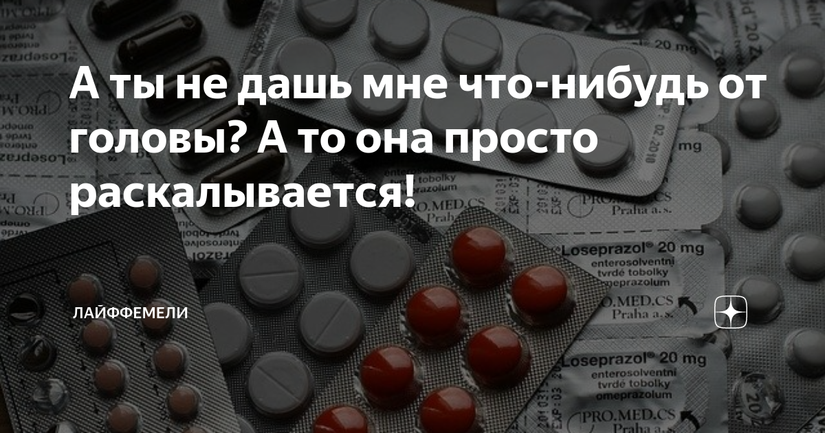 Смешное о больном горле. Таблетка жизни. Смешные лекарства. Есть что нибудь от головы. У тебя голова когда нибудь будет болеть.