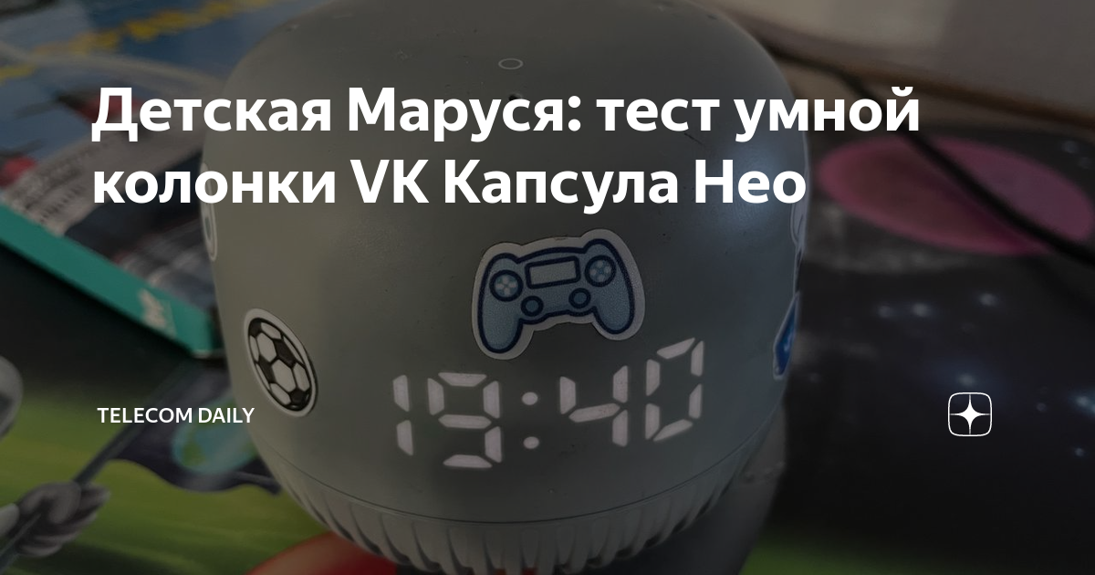 Детская Маруся: тест умной колонки VK Капсула Нео | Telecom Daily | Дзен