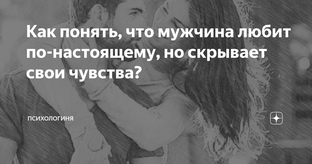 Тест на настоящие чувства к парню. Как понять что женщина тебя хочет признаки но скрывает свои чувства.