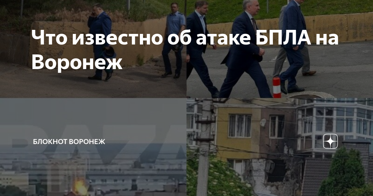 Что известно об атаке БПЛА на Воронеж | Блокнот Воронеж | Дзен