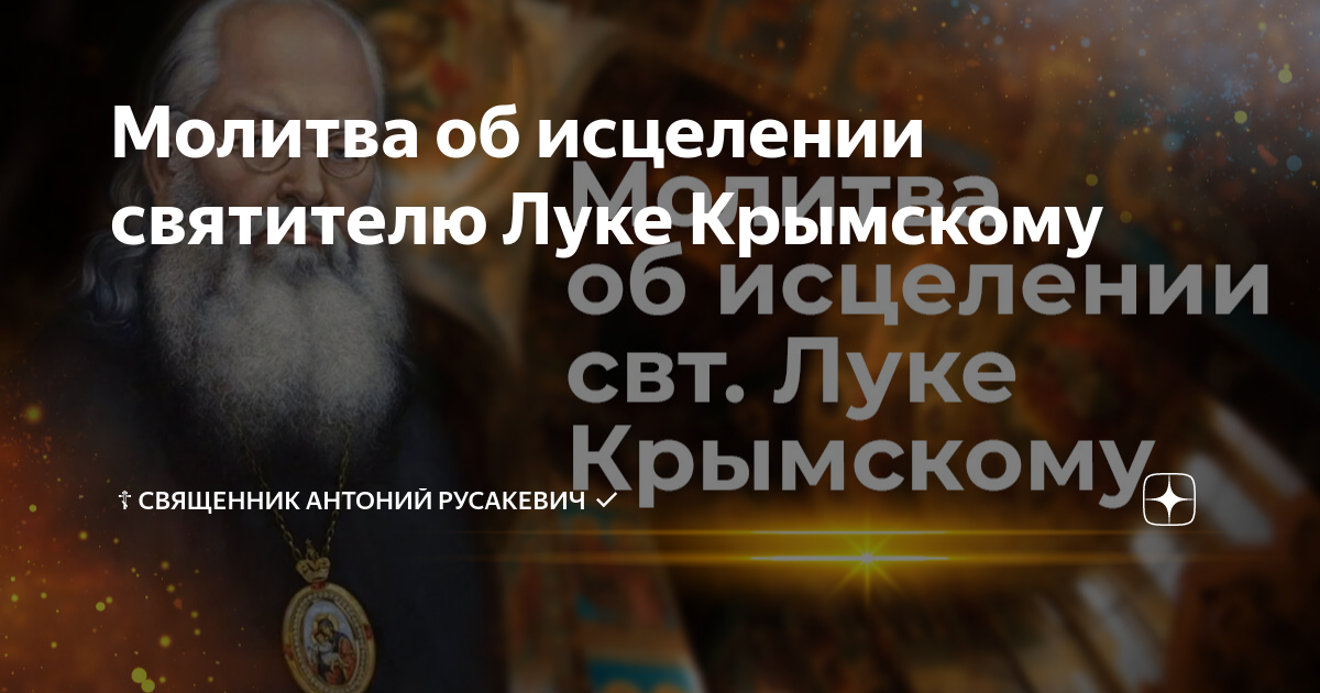 Молитва Луке Крымскому об исцелении от недугов, помощи в беде | Уголок счастья | Дзен