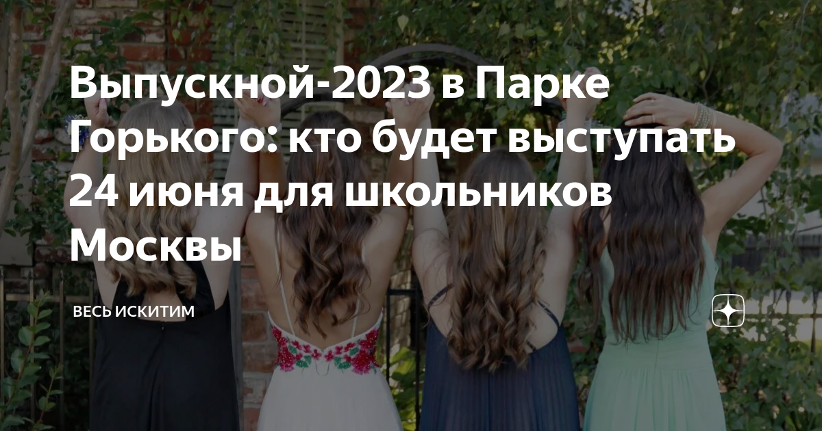 Парк горького выпускной