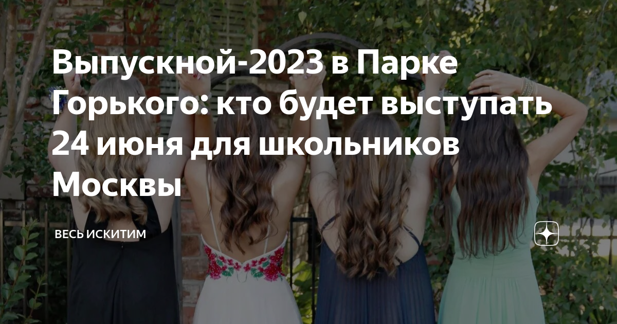 Выпускной в парке горького 2024 программа. Выпускной в парке Горького 2023. Парк Горького выпускной. Выпускной 2023 парк Горького. Парк Горького выпускной 2024.