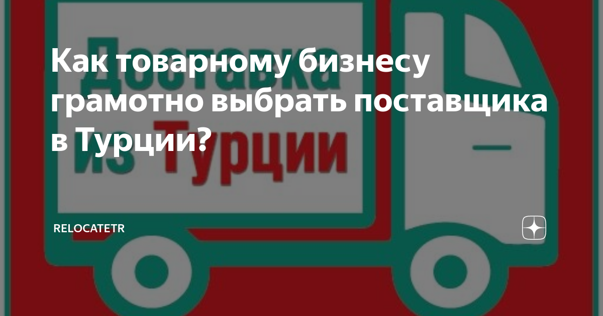 Как товарному бизнесу грамотно выбрать поставщика в Турции? | Бизнес в ...
