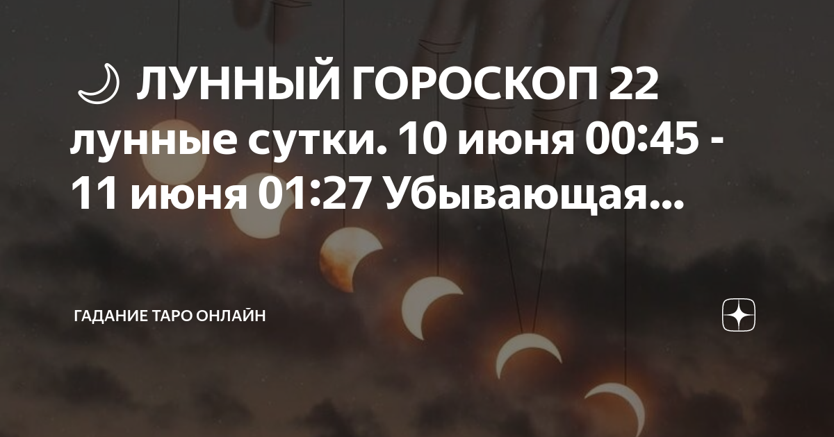 Убывающая луна 22 лунный день