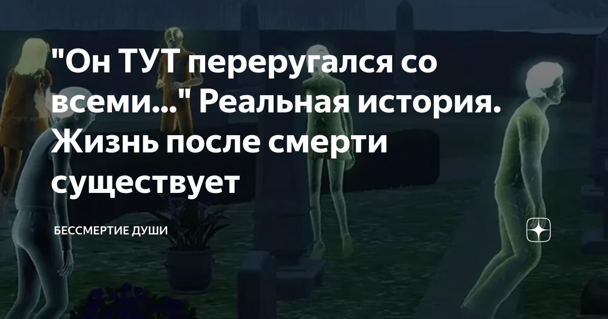 "Он ТУТ переругался со всеми..." Реальная история. Жизнь после смерти ...