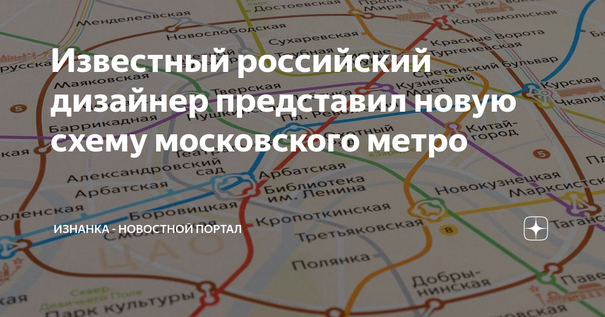 Схема метро до и после артемия лебедева