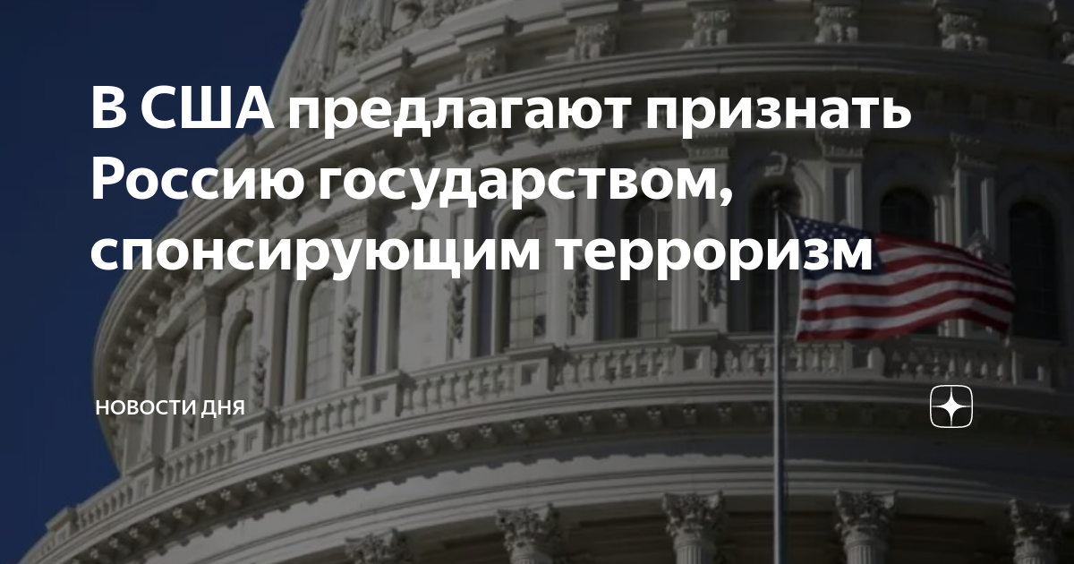 В сша законопроект вносимый на рассмотрение конгресса. Конгресс США. Конгресс США депутаты США. Заяес государствам спонсировать терроризм. Россия Спонсор терроризма.