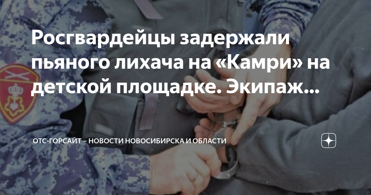 Отс горсайт. Росгвардеецу