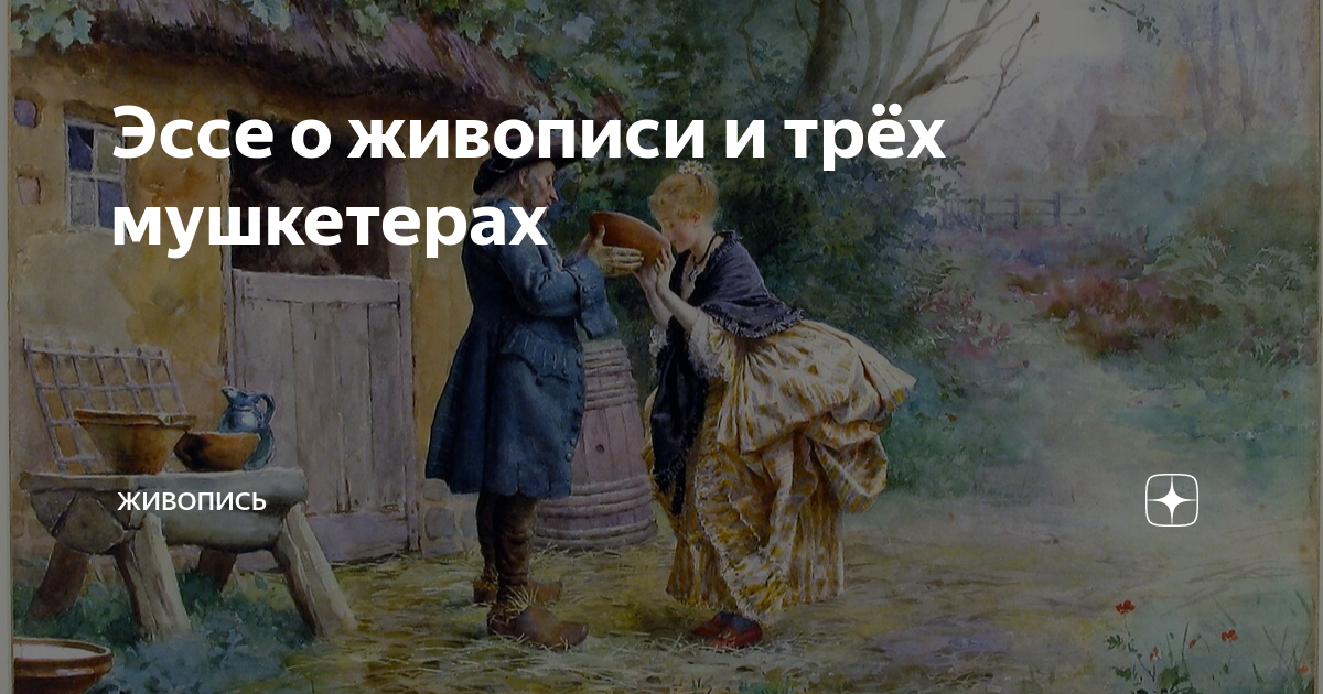 Эссе о живописи и трёх мушкетерах | Живопись | Дзен