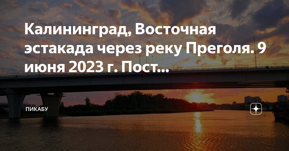 Госэкспертиза одобрила проект третьего этапа Восточной эстакады - МК Калининград