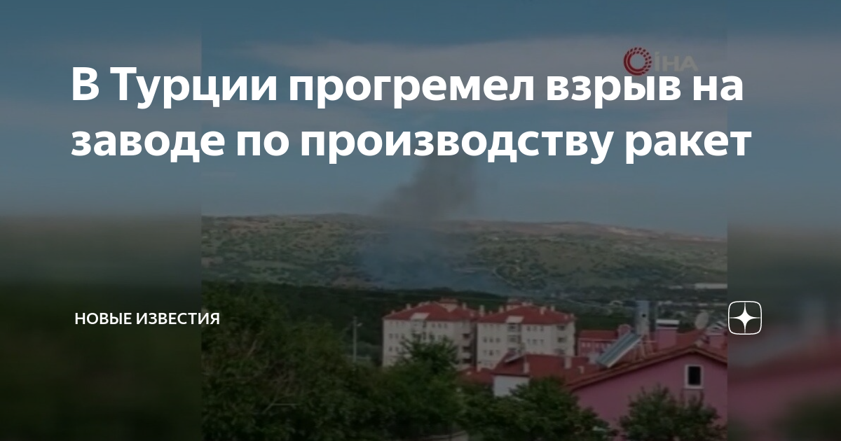 Взрыв турция