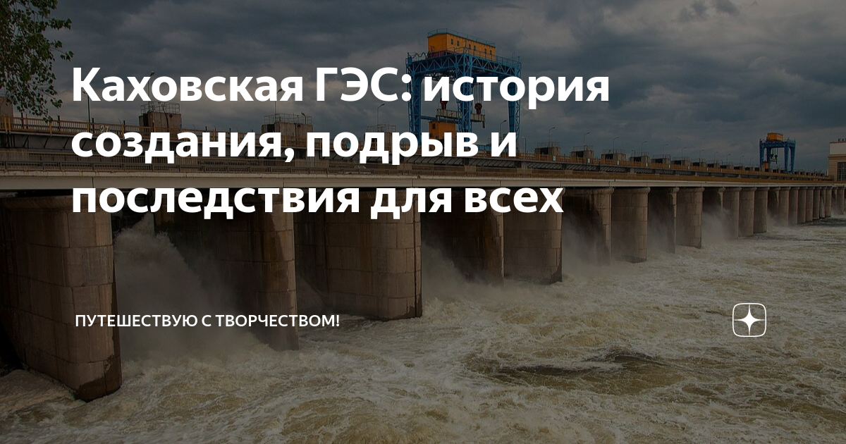 каховская гэс дамба