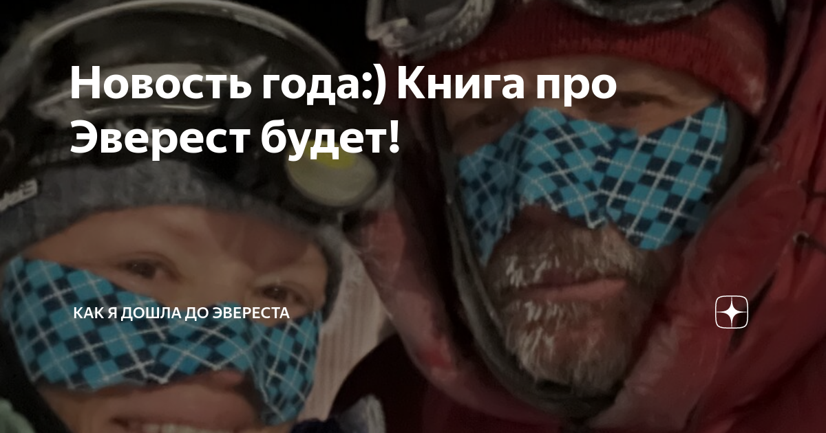 Новость года:) Книга про Эверест будет! | Как я дошла до Эвереста | Дзен