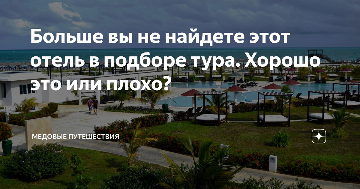 Больше вы не найдете этот отель в подборе тура. Хорошо это или плохо ...