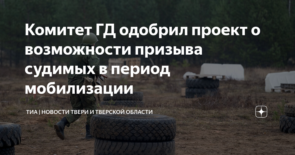 Призыв судимых. Призыв судимых