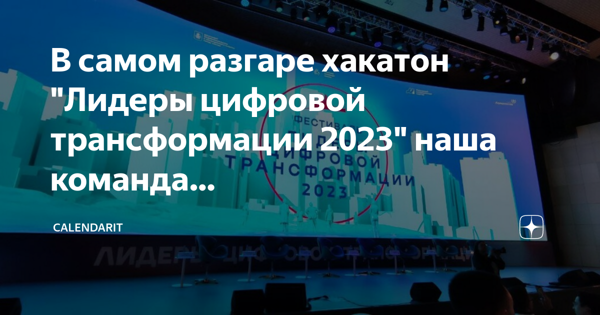 Период трансформации 2023. Цифровая трансформация в 2023. Лидеры цифровой трансформации 2024. Международного хакатона «Лидеры цифровой трансформации».