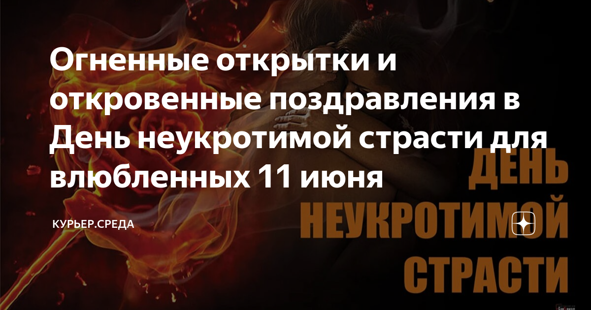 День страсти. День страстных желаний. Сопротивление страсти хелена. Тесса дэр "брачные узы". День страстных желаний.
