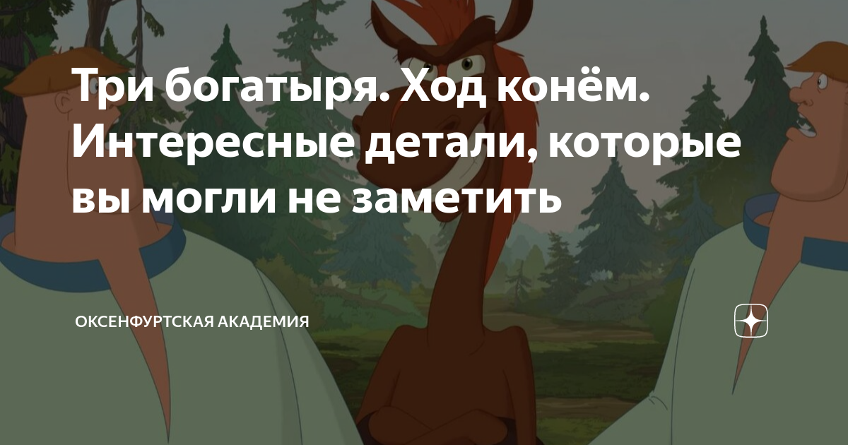 три богатыря ход конём смотреть вк