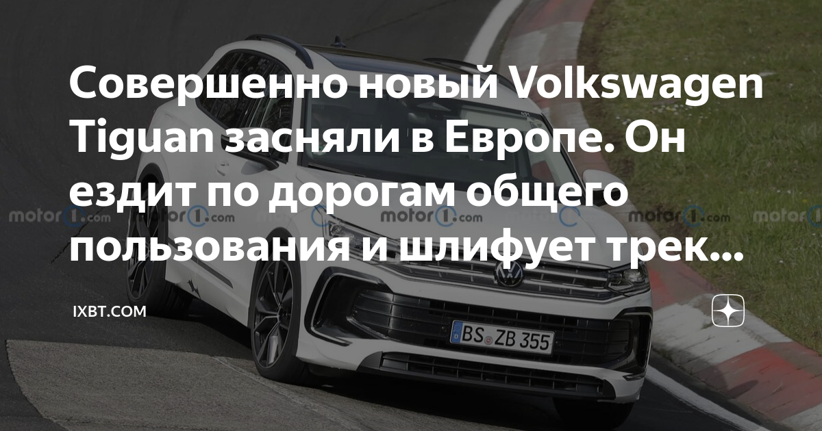 Фольксваген тигуан главная дорога