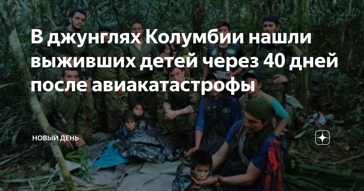 нашли выжившими детей