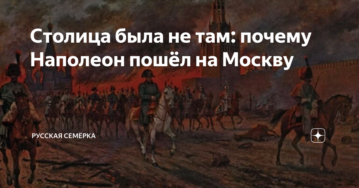 Наполеон в Москве. Наполеон о русских. Почему Наполеон пошел на Москву а не на Петербург. Почему было решение отдать москву наполеону