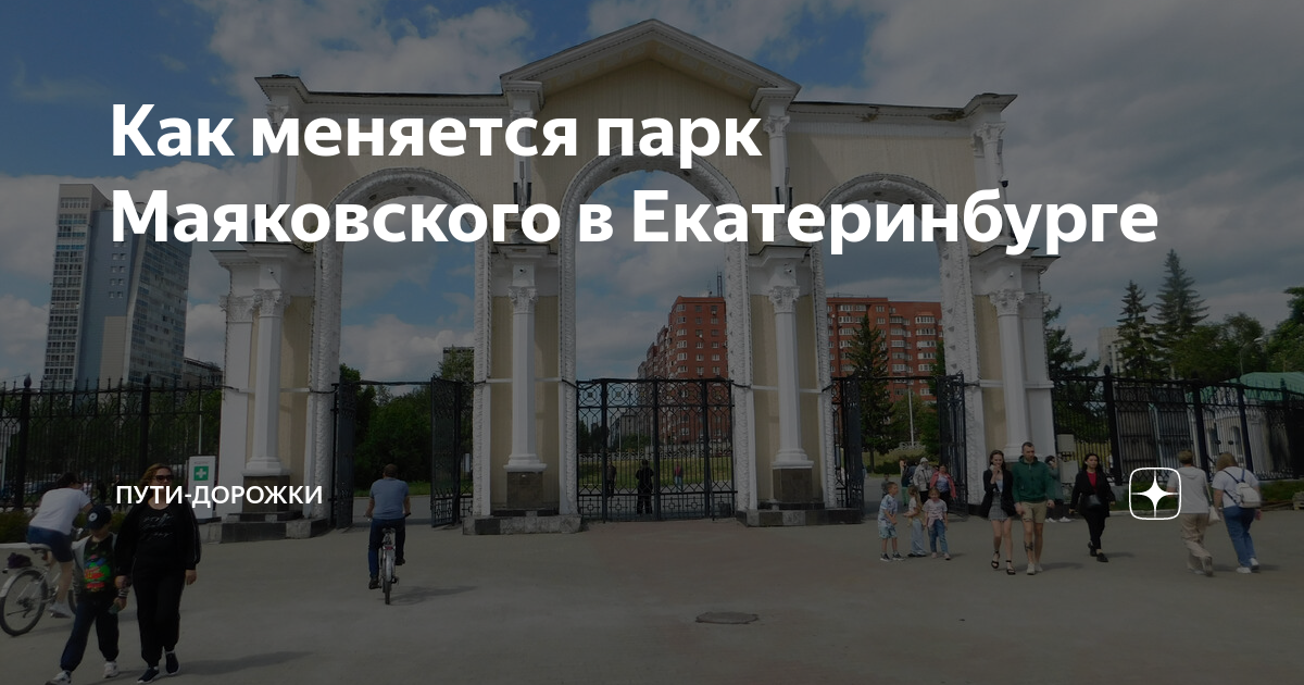 Парк маяковского екатеринбург сегодня