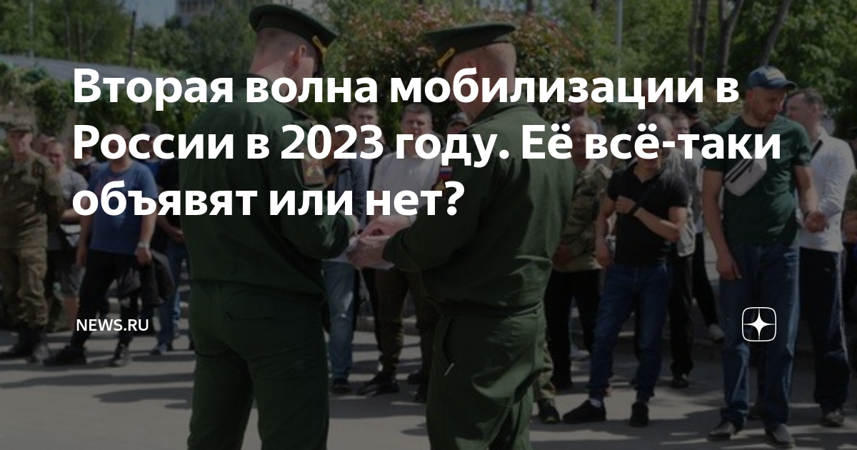 Мобилизация вторая волна новости сегодня