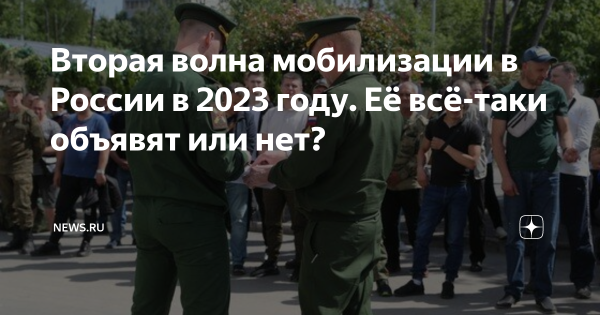 Вторая волна мобилизации в россии в апреле. Вторая волна мобилизации в России 2023. Вторая Волга мобилизации. Волны мобилизации в России. 2 Волна мобилизации.