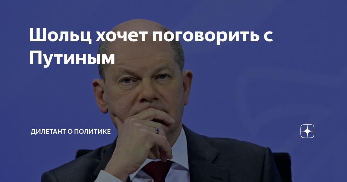 Канал дилетант о политике. Шольц хочет поговорить с Путиным. Шольц разговор с Путиным. Шольц пытается дозвониться Путину.. Путин и Шольц телефон.