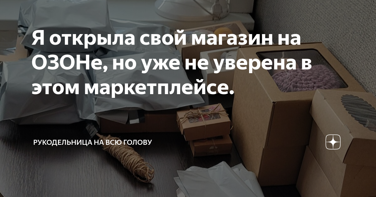 как сделать свой магазин на озоне