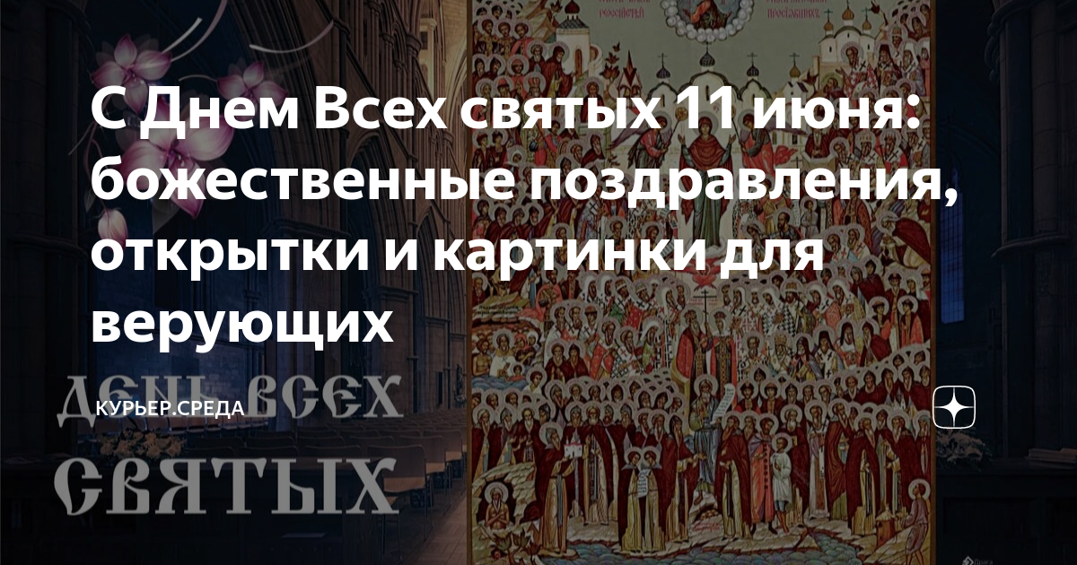 11 праздников православных. 11 июня божественные празд. Православный фестиваль баннеры. 14000 мучеников младенцев вифлеемских. Православный день трезвости.