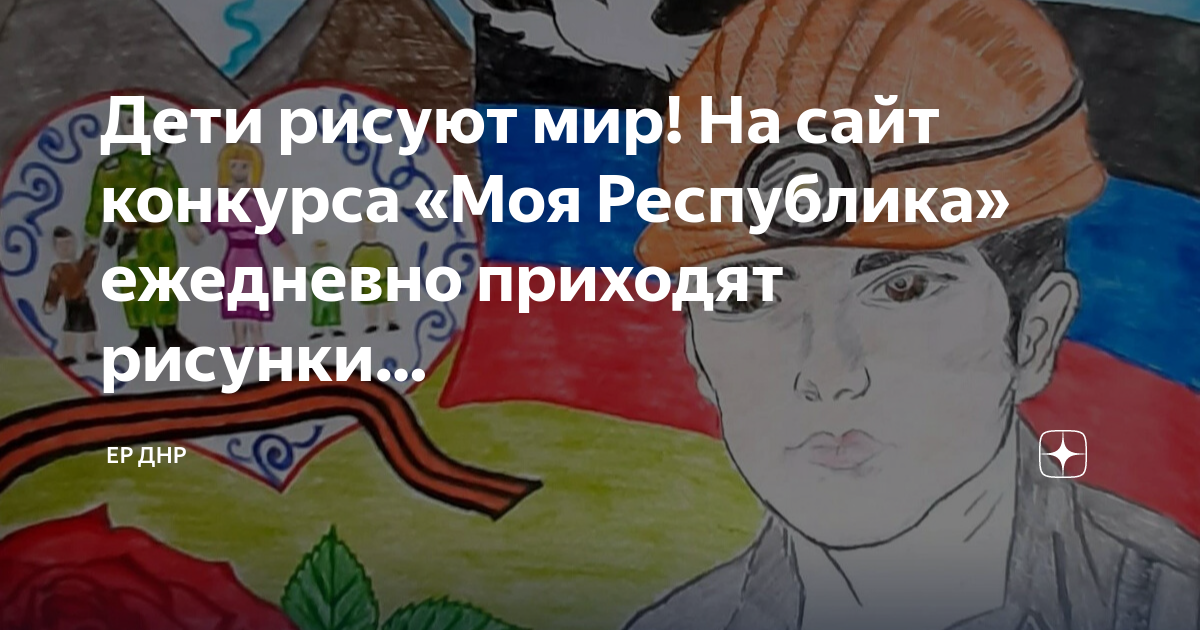 Рисунок на тему моя республика днр